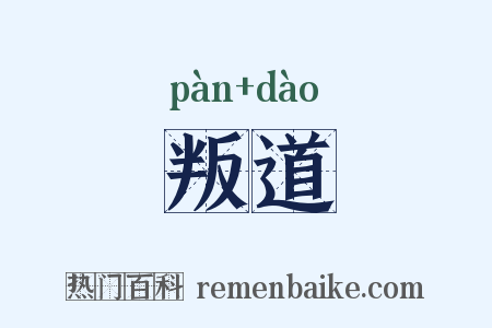 叛道是什么意思的图片
